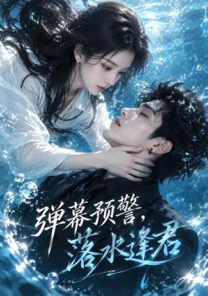 弹幕预警,落水逢君 《弹幕预警,落水逢君》短剧封面