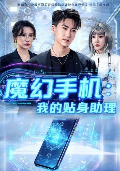 魔幻手机我的贴身助理（80集）封面图 - 奇幻短剧
