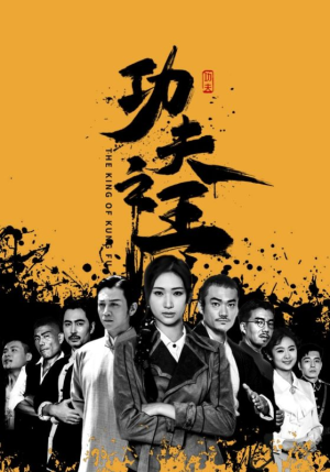 《功夫之王》短剧封面