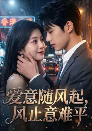 爱意随风起，风止意难平（36集）（夸克网盘）封面图 - 短剧短剧