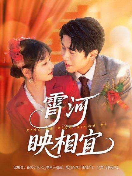 霄河映相宜封面图 - 古装短剧