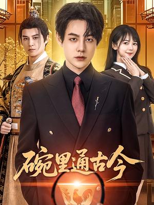 碗里通古今（61集）王雅琪（夸克网盘）封面图 - 奇幻短剧