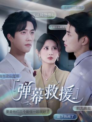 弹幕救援 (60集) 杨珊子封面图 - 奇幻短剧