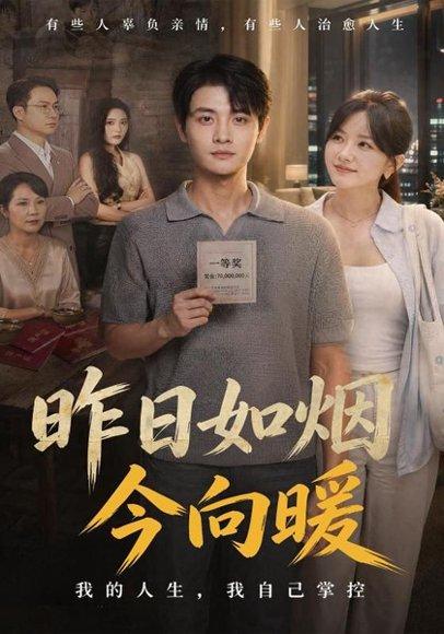 《昨日如烟今向暖（60集）刘方为＆霍豆豆（百度网盘）》短剧封面