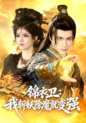 锦衣卫：我斩妖除魔就变强（106集）陈雷雷＆胡艺瀚（夸克网盘）封面图 - 短剧短剧
