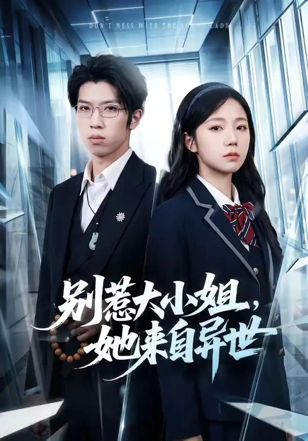 《别惹大小姐，她来自异世（74集）乔槿＆李星寒（夸克网盘）》短剧封面