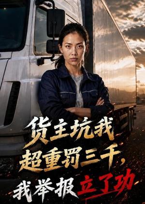 货主坑我超重罚三千，我举报立了功（73集）AI短剧（夸克网盘）封面