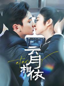 云月相依（70集）栗子千&唐雪晴（夸克网盘）封面图 - 短剧短剧