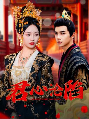 君心沦陷（95集）黄子淇&李文茹（夸克网盘）封面图 - 短剧短剧