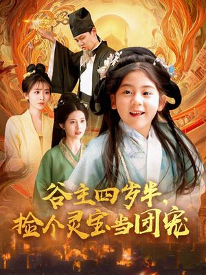 谷主四岁半，捡个灵宝当团宠（69集）（夸克网盘）封面图 - 奇幻短剧