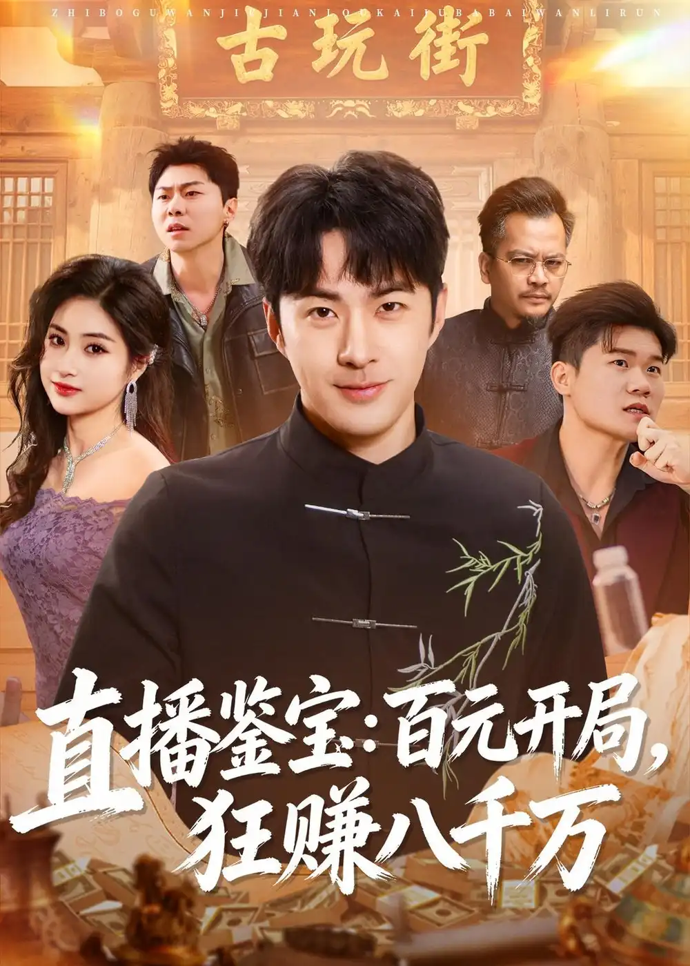 《直播鉴宝：百元开局，狂赚八千万（70集）孔奇力＆刘星辰》短剧封面