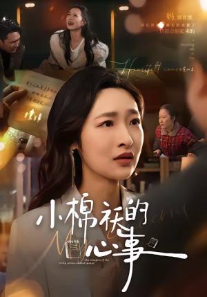 小棉袄的心事（70集）张星禾＆钟鸣（夸克网盘）封面图 - 家庭短剧