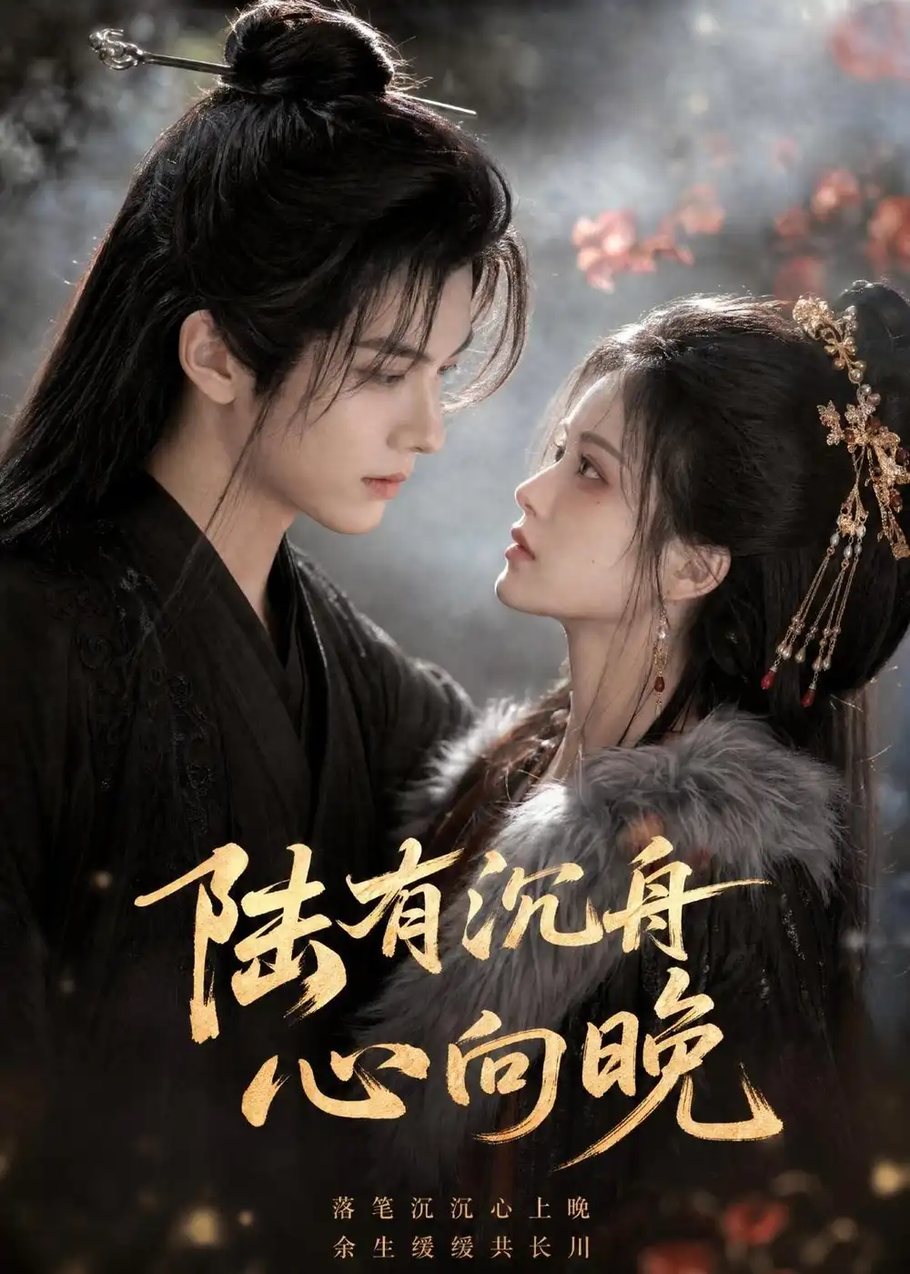 《陆有沉舟心向晚（40集）（夸克网盘）》短剧封面