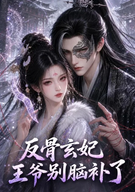 《反骨玄妃，王爷别脑补了（163集）（百度网盘）》短剧封面