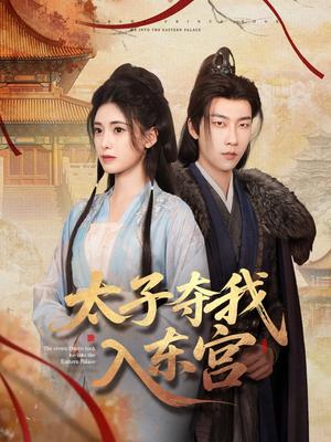 太子夺我入东宫（80集）张韫韬&朱朱（夸克网盘）封面