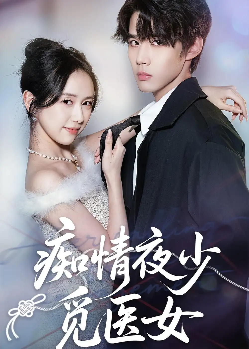 《痴情夜少觅医女（69集）刘珊＆耿致忻（夸克网盘）》短剧封面