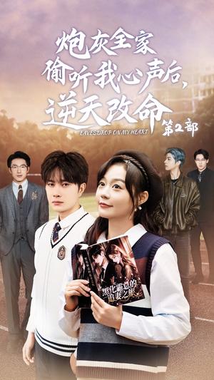 炮灰全家偷听我心声后逆天改命第2部（63集）杨然＆蔚琳（夸克网盘）封面图 - 穿越重生短剧