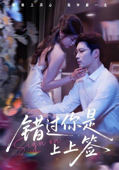 错过你是上上签（64集）李芊乐&苏逸阳封面图 - 都市短剧