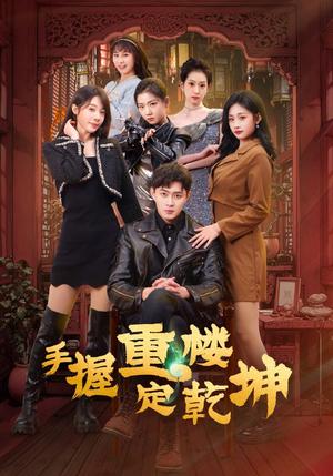 手握重楼定乾坤（68集）吴美慧&刘浔&卢本娟&莫亚&沈澜（夸克网盘） - 权谋短剧封面