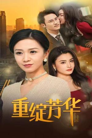 重绽芳华（52集）鞠瑾（夸克网盘）封面图 - 短剧短剧