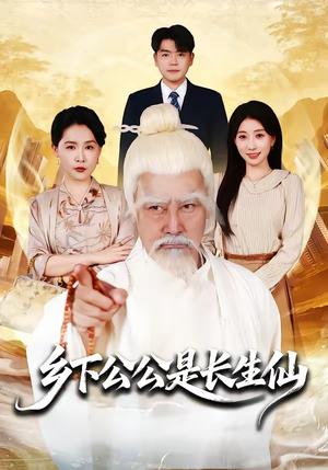 乡下公公是长生仙（58集）刘军&李百万（夸克网盘）封面图 - 短剧短剧