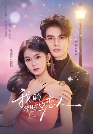 我的超S空恋人（61集）左铭＆周嘉怡（夸克网盘）封面图 - 爱情短剧