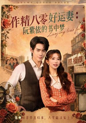 作精八零好运妻:阮紫依的书中梦 《作精八零好运妻:阮紫依的书中梦》短剧封面