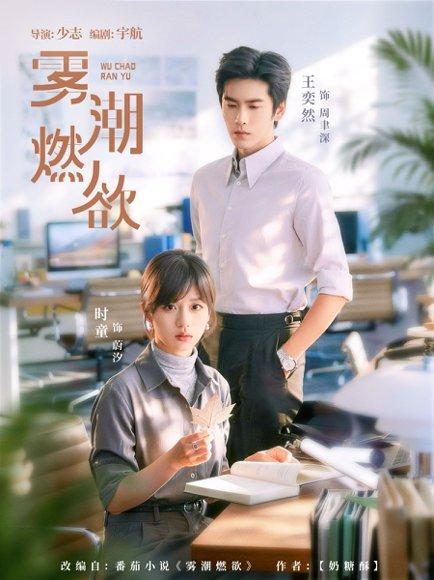 雾潮燃欲 《雾潮燃欲》短剧封面