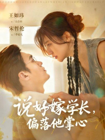 说好嫁学长，偏落他掌心（60集）封面图 - 剧情短剧