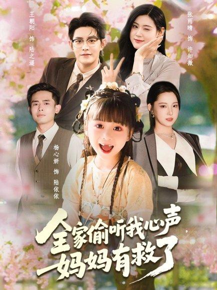 全家偷听我心声妈妈有救了封面