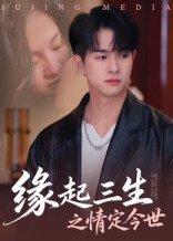 缘起三生之情定今世（69集）封面图 - 爱情短剧