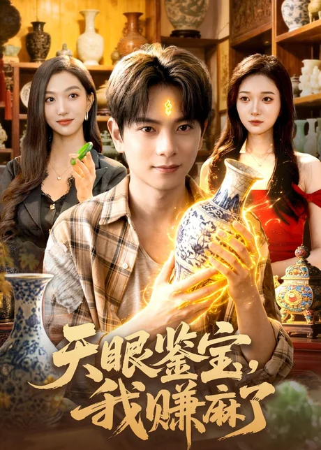 《天眼鉴宝，我赚麻了（83集）董安康＆林依燃（百度网盘）》短剧封面