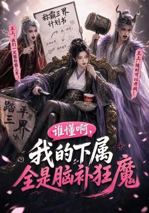 谁懂啊,我的下属全是脑补狂魔(81集)(夸克网盘) 谁懂啊,我的下属全是脑补狂魔(81集)(夸克网盘)封面