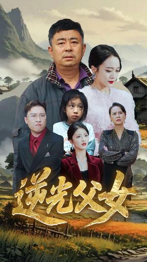 逆光父女（53集）余红君&文文（夸克网盘）封面图 - 短剧短剧