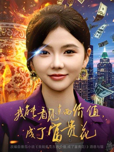 我能看见东西价值，成了富贵花（80集）韦若辰＆林籽蓉封面图 - 奇幻短剧