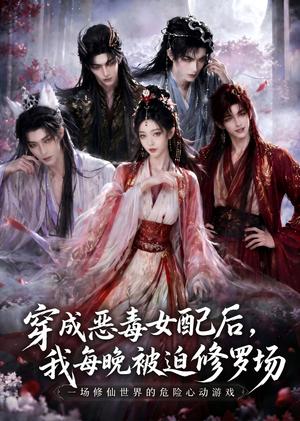 穿成恶毒女配后,我每晚被迫修罗场(60集)(夸克网盘) 穿成恶毒女配后,我每晚被迫修罗场(60集)(夸克网盘)封面