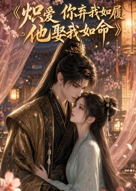 《炽爱你弃我如履，他娶我如命（130集）（夸克网盘）》短剧封面