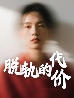 脱轨的代价（31集）钱永顺&王思琪（夸克网盘）封面图 - 短剧短剧