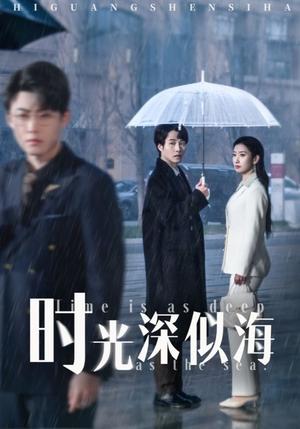 时光深似海（35集）李木扬＆张玉娇&马紫璇（夸克网盘）封面图 - 情感短剧