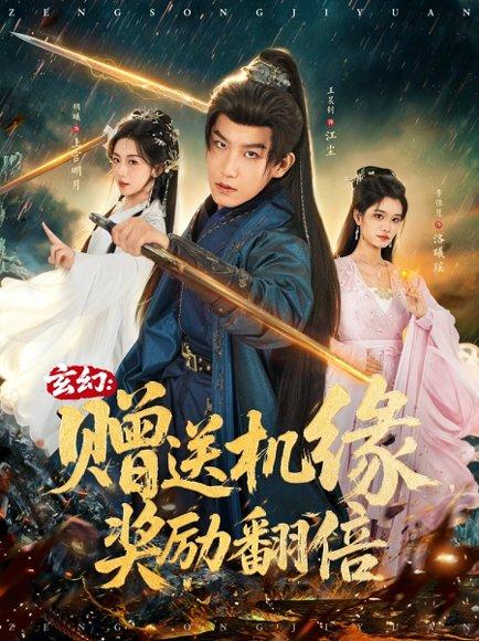 玄幻：赠送机缘，奖励翻倍（80集）王晨钊＆胡曦＆李佳慧封面图 - 玄幻短剧