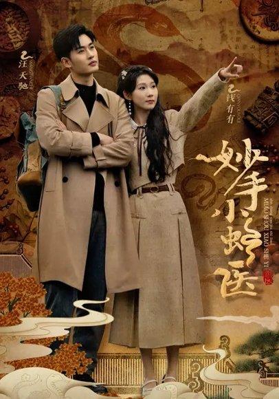 妙手小蛇医封面图 - 奇幻短剧