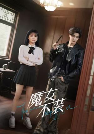 魔女不装（60集）杜亚飞＆杨伊璐（杨咩咩）封面图 - 奇幻短剧