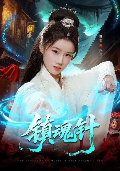 《镇魂针(87集)王思远&瑾萱(百度网盘)》短剧封面