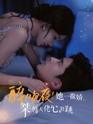 醉吻夜她一撒娇桀骜大佬心狂跳（99集）张珊&乔佳乐（夸克网盘）封面图 - 都市喜剧短剧