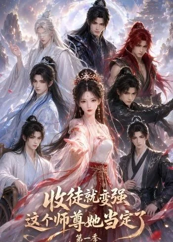《收徒就变强这个师尊她当定了第一季（142集）（夸克网盘）》短剧封面
