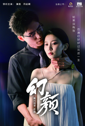 《幻颜》短剧封面
