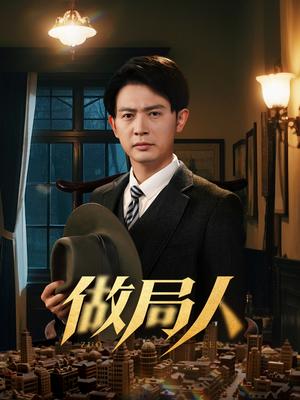 做局人（61集）张子唯&王昭（夸克网盘）封面图 - 悬疑短剧