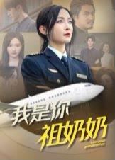 我是你祖奶奶封面图 - 喜剧短剧