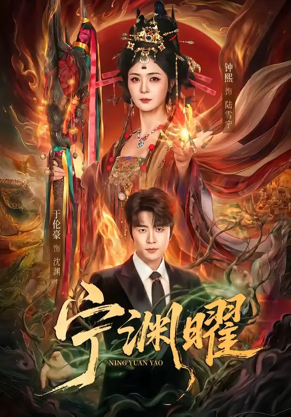 《宁渊曜（59集）钟熙＆于伦豪 (2026)》短剧封面