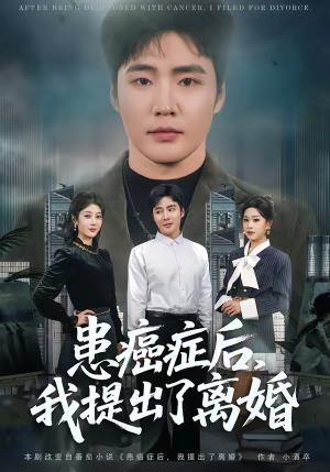 患癌症后,我提出了离婚(80集)庄夏播&李怡蓉(夸克网盘) 患癌症后,我提出了离婚(80集)庄夏播&李怡蓉(夸克网盘)封面